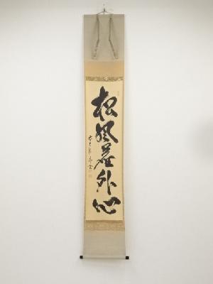 前大徳佐藤朴堂　「松風塵外心」一行書　肉筆紙本掛軸（共箱）